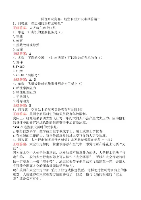 科普知识竞赛：航空科普知识考试答案二