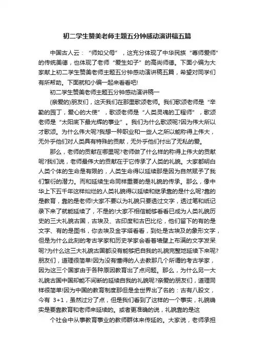 初二学生赞美老师主题五分钟感动演讲稿五篇