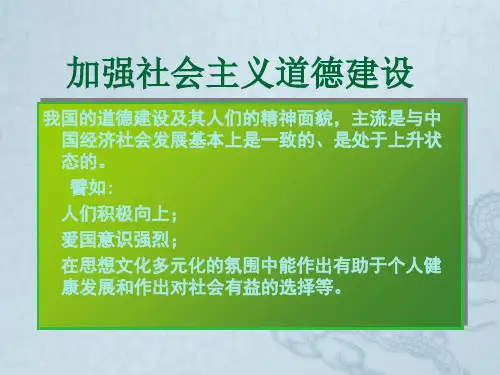 加强社会主义道德建设