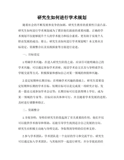 研究生如何进行学术规划