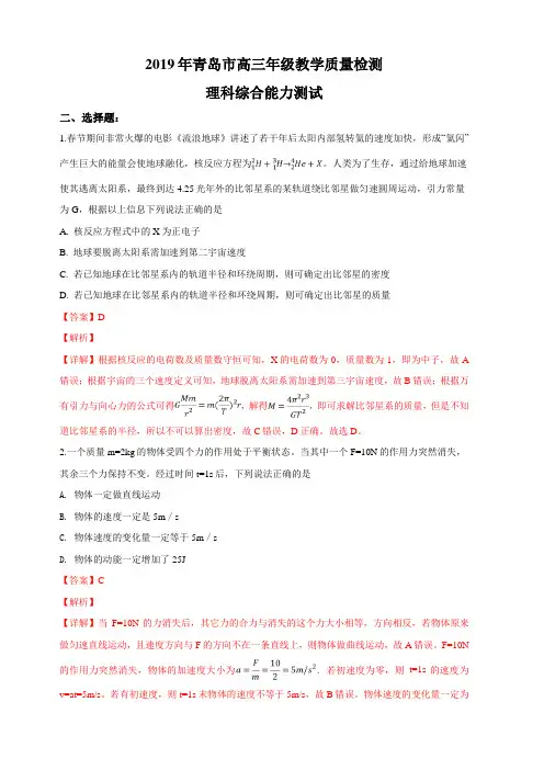 山东省青岛市2019届高三3月教学质量检测(一模)理科综合物理试卷 含解析