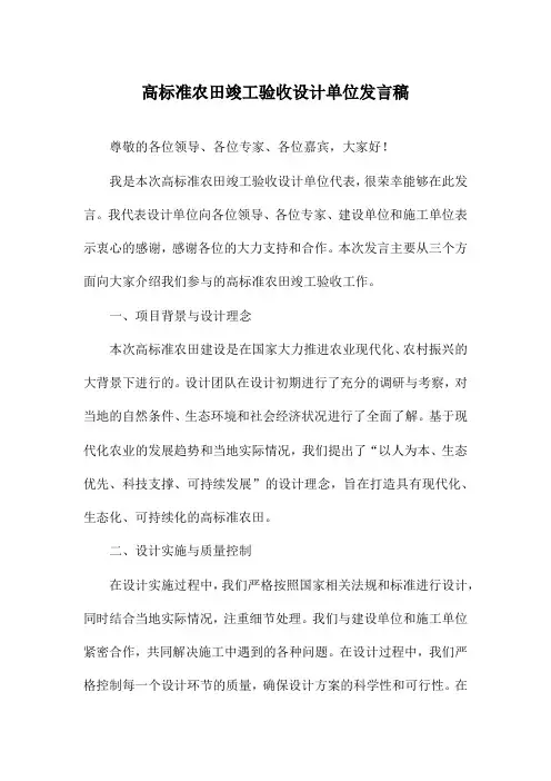 高标准农田竣工验收设计单位发言稿