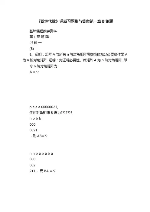 《线性代数》课后习题集与答案第一章B组题