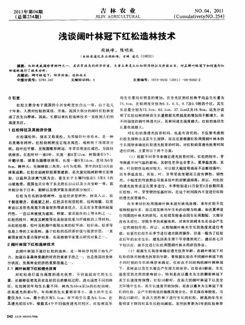 浅谈阔叶林冠下红松造林技术