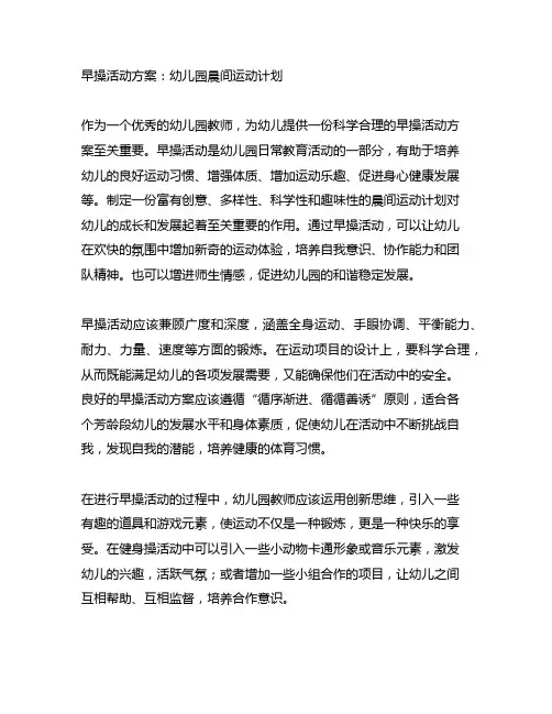 早操活动方案：幼儿园晨间运动计划