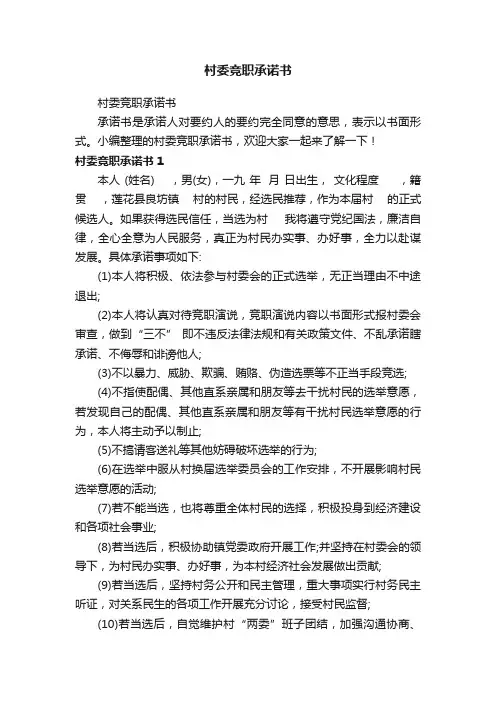 村委竞职承诺书