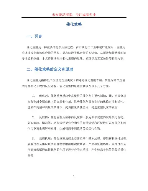 催化重整 (2)