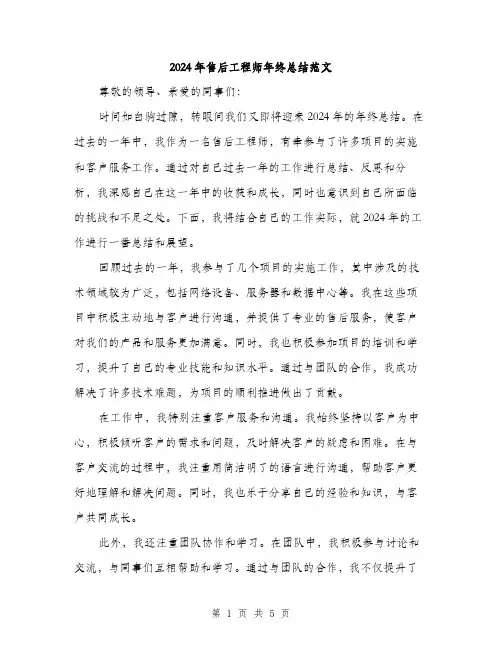 2024年售后工程师年终总结范文(二篇)