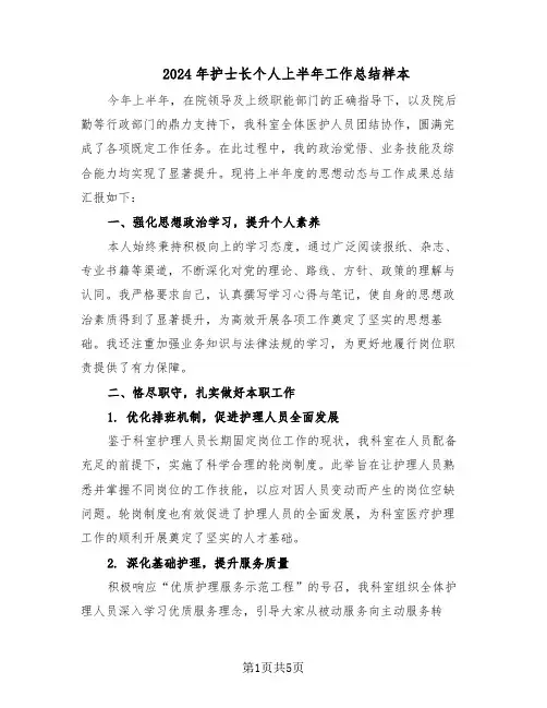 2024年护士长个人上半年工作总结样本（二篇）