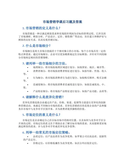 市场营销学课后习题及答案
