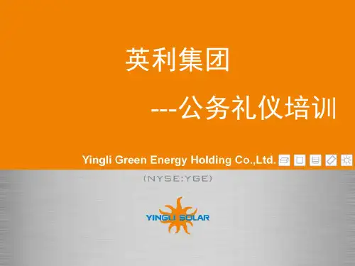 某集团公务礼仪培训课件(PPT 56页)
