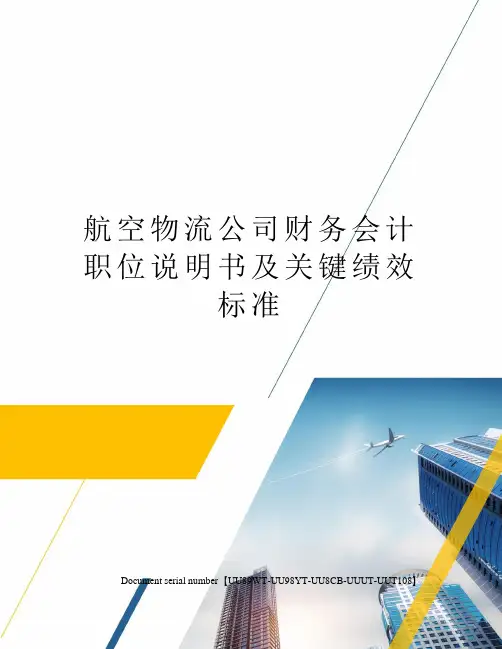 航空物流公司财务会计职位说明书及关键绩效标准