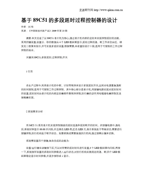 基于89C51的多段延时过程控制器的设计