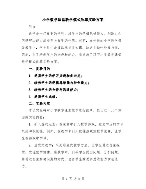 小学数学课堂教学模式改革实验方案