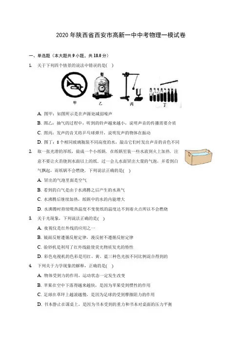 2020年陕西省西安市高新一中中考物理一模试卷 (含解析)