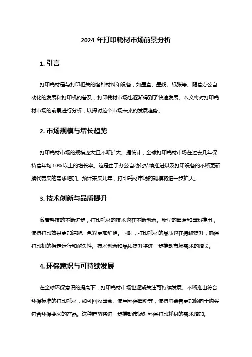 2024年打印耗材市场前景分析