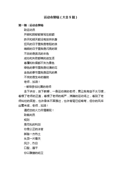 运动会赞稿（大全5篇）