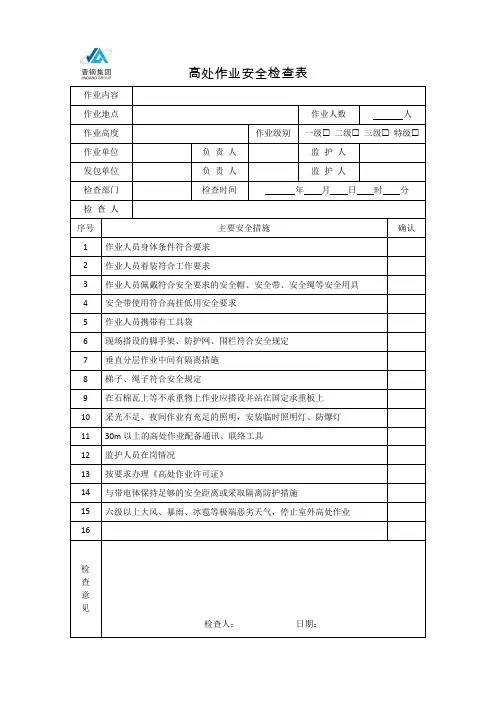 高处作业安全检查表