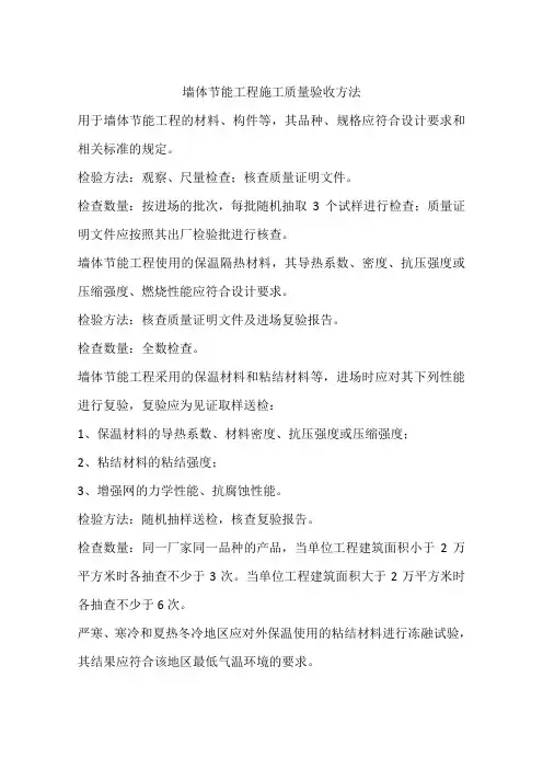 墙体节能工程施工质量验收方法