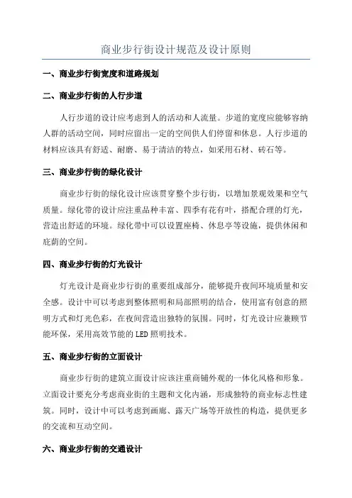 商业步行街设计规范及设计原则