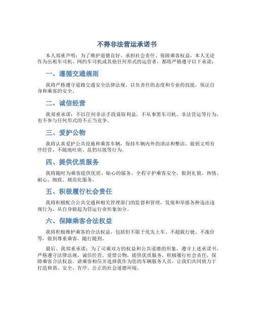 不得非法营运承诺书