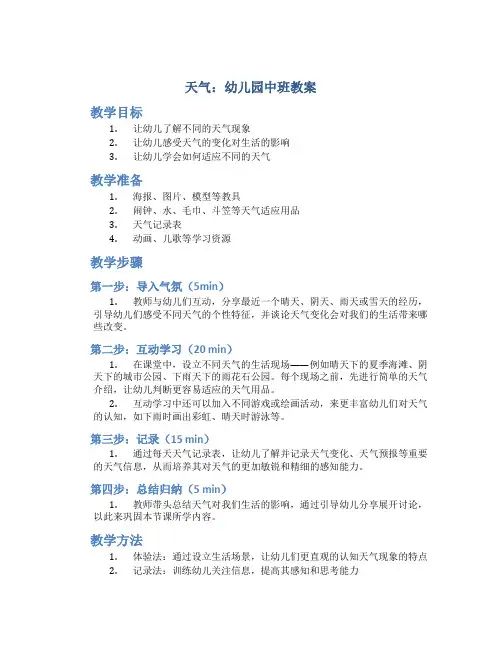 天气 幼儿园中班教案