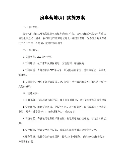 房车营地项目实施方案