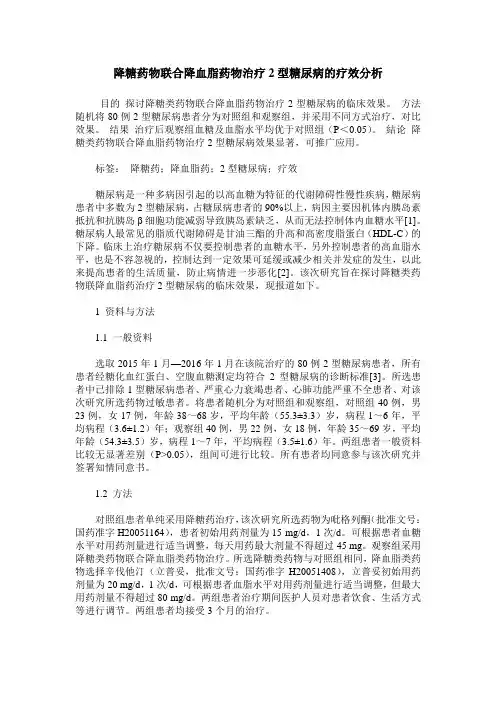 降糖药物联合降血脂药物治疗2型糖尿病的疗效分析