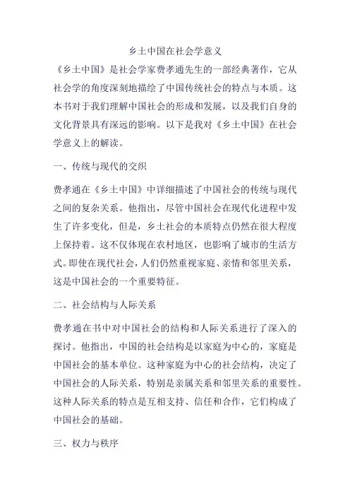 乡土中国在社会学意义