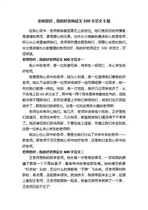 老师您好，我的好老师征文300字范文5篇