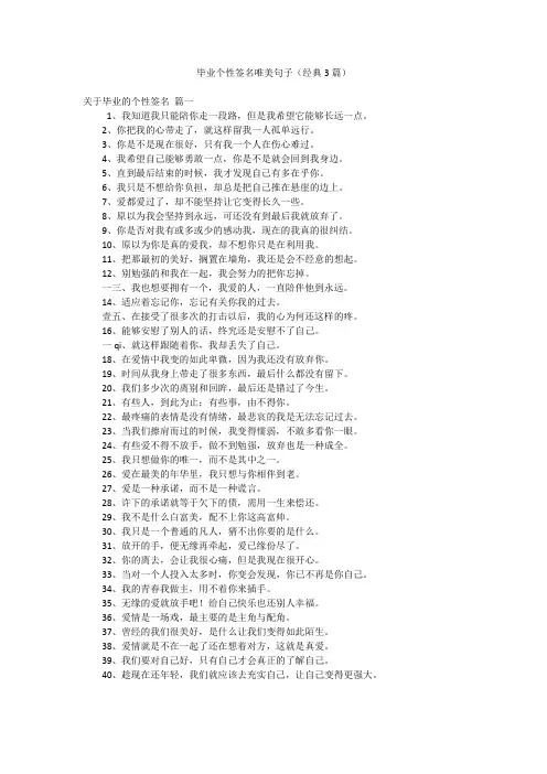 毕业个性签名唯美句子(经典3篇)