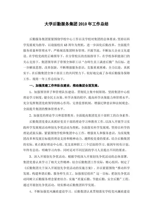 大学后勤服务集团2010年工作总结