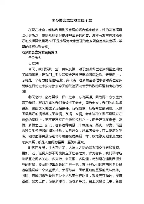 老乡聚会嘉宾发言稿5篇