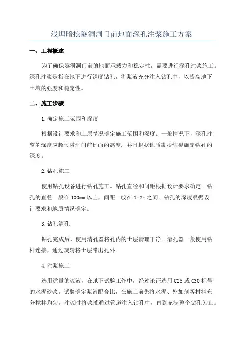 浅埋暗挖隧洞洞门前地面深孔注浆施工方案
