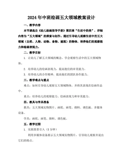 2024年中班绘画五大领域教案设计