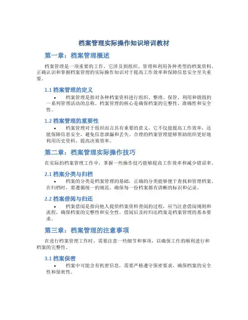 档案管理实际操作知识培训教材