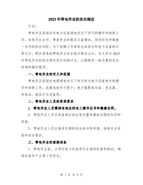 2023年带电作业的安全规定