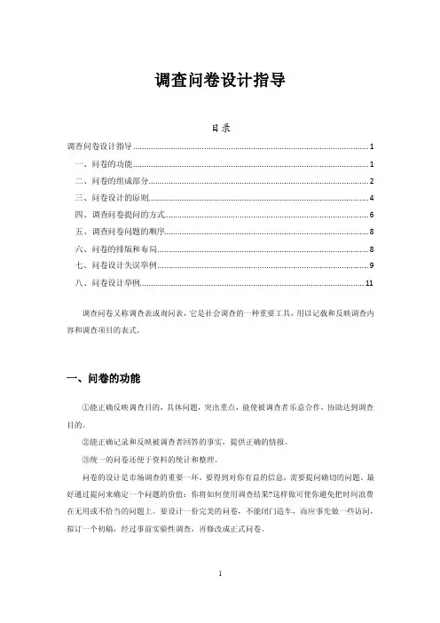 调查问卷设计指导及范文（整理好久）