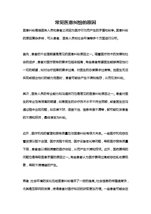 常见医患纠纷的原因