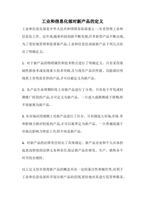 工业和信息化部对新产品的定义