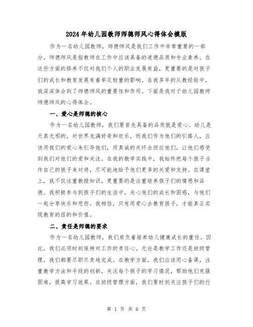 2024年幼儿园教师师德师风心得体会模版(3篇)