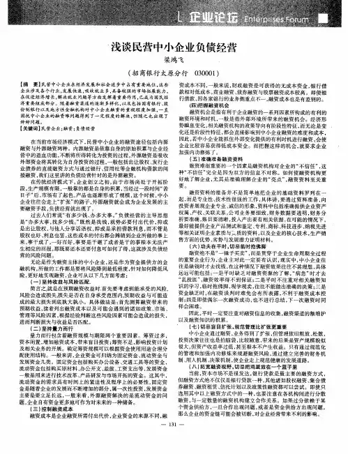 浅谈民营中小企业负债经营