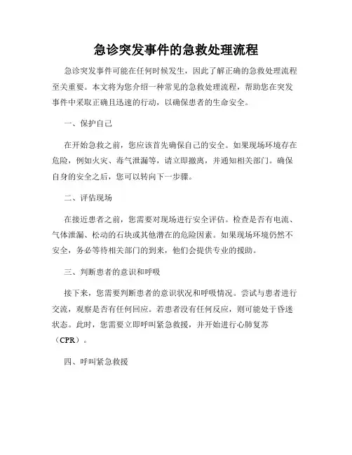 急诊突发事件的急救处理流程