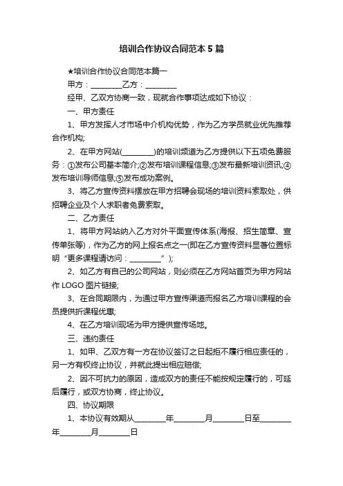 培训合作协议合同范本5篇