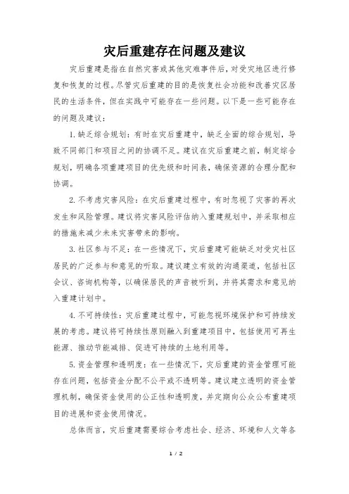 灾后重建存在问题及建议