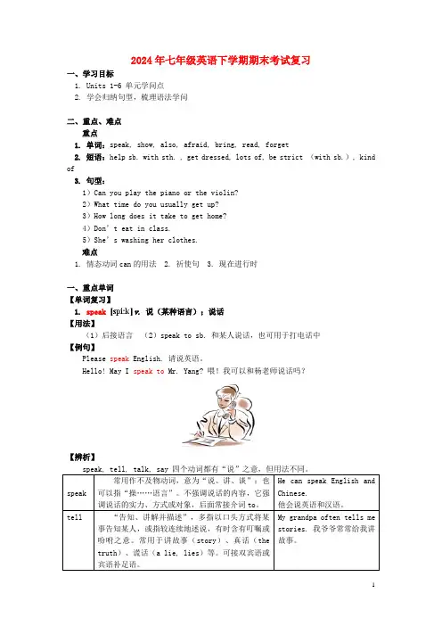 2024年七年级英语下学期期末考试复习