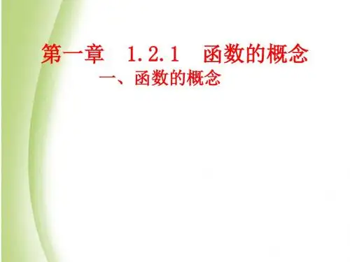 高一数学人教版必修一(函数的概念)