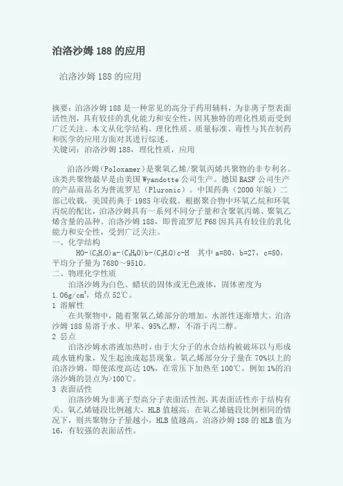 泊洛沙姆188的应用