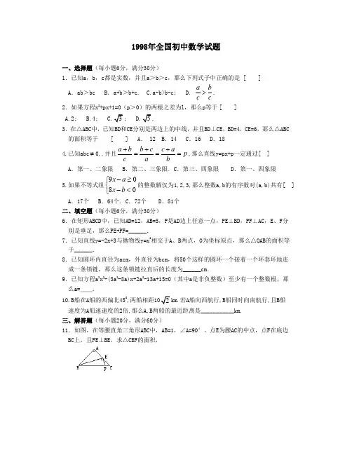 1998年全国初中数学试题