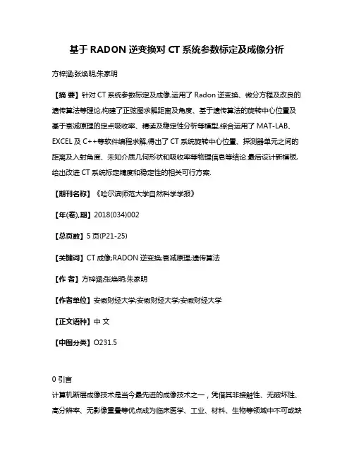 基于RADON逆变换对CT系统参数标定及成像分析